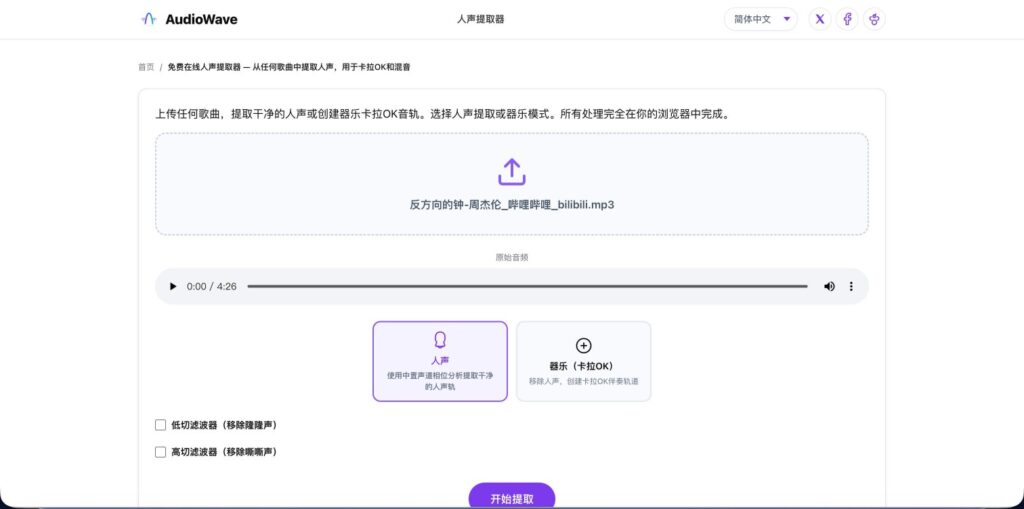 AI 人声提取 — Vocal Extractor