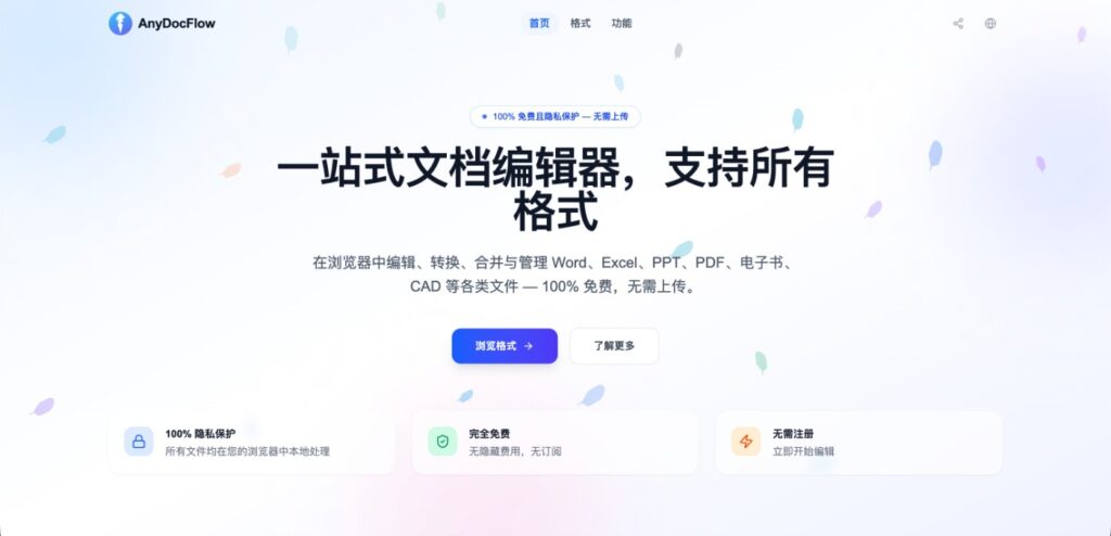 anydocflow.com 首页