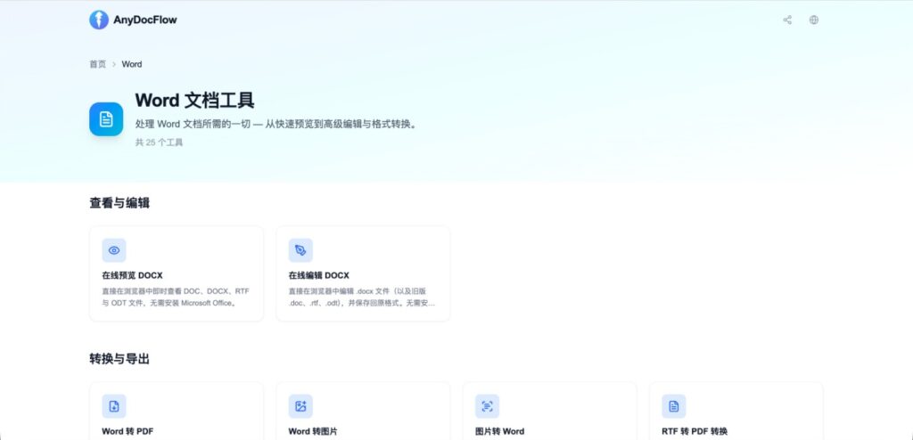 anydocflow.com word 工具