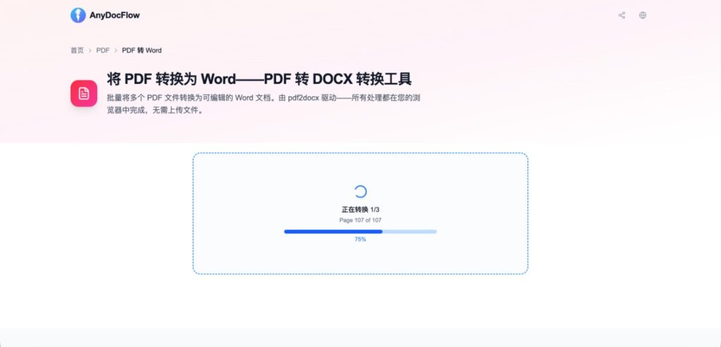 anydocflow.com pdf 转 word