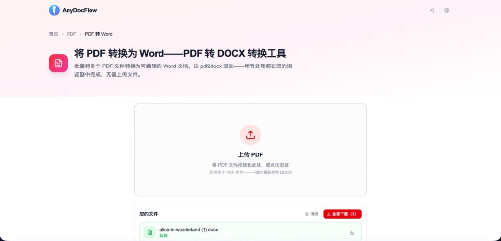 anydocflow.com pdf 转 word